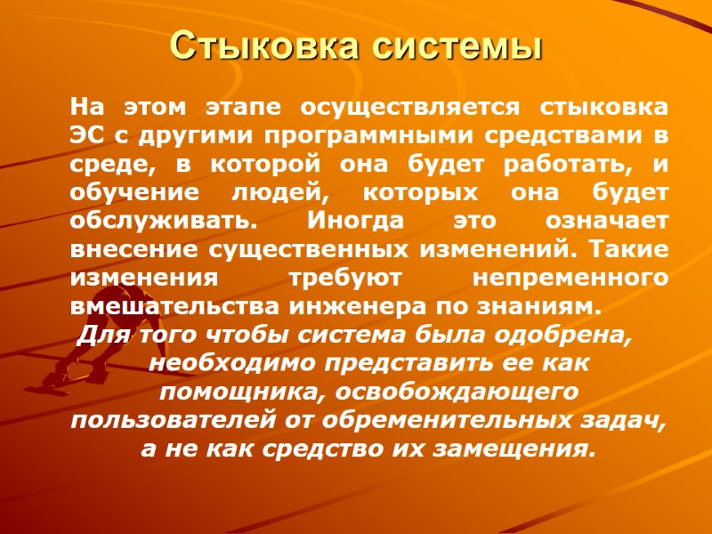 Стыковка системы  На этом этапе осуществляется стыковка ЭС с другими программными средствами в
